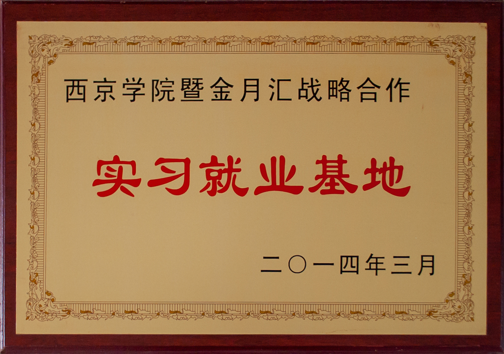 西京学院暨金月汇战略合作实习就业基地