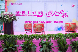 祝贺金月汇月子会所湖北荆门店盛大开业！