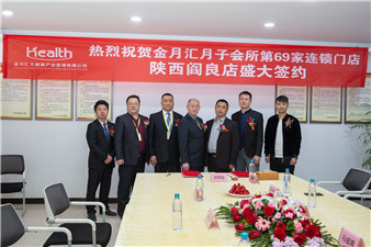 热烈祝贺金月汇月子会所第69家连锁店——陕西阎良店隆重签约！
