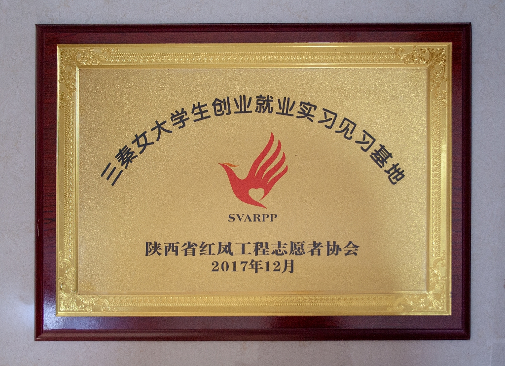 三秦女大学生就业创业实习见习基地