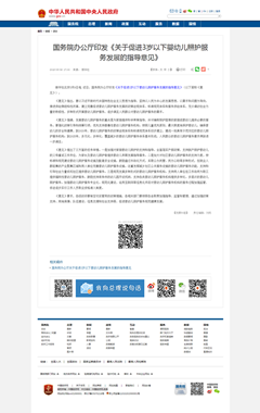 5cda562e628b7.png 国务院办公厅印发《关于促进3岁以下婴幼儿照护服务发展的指导意见》_滚动新闻_中国政府网_副本.png