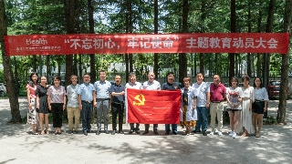 金月汇大健康“不忘初心，牢记使命” 主题教育动员大会