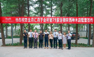 再添新成员|金月汇月子会所全国第79家店陕西神木店正式签约