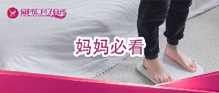 家里还在用体脂秤的孕妈，赶快丢掉