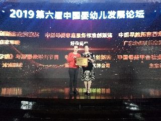 热烈祝贺2019第六届中国婴幼儿发展论坛颁奖典礼在京举行
