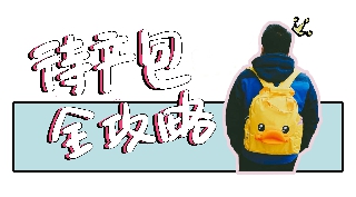 超详细冬季入院待产包清单