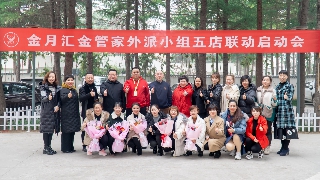 蓄势待发，扬帆远航｜金月汇金管家小组五店联动启动会