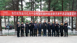  开门红｜热烈祝贺金月汇全国第84家连锁甘肃平凉店签约成功