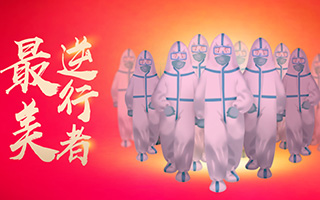 向最美逆行者致敬