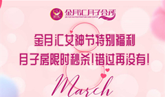金月汇女神节月子房3.8当天限量秒杀！仅此一天！错过再没有！