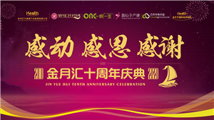 金月汇十周年庆典｜感谢有你，下个十年我们再相聚