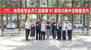 继往开来｜祝贺金月汇全国第91家四川阆中92家陕西榆林店盛大签约
