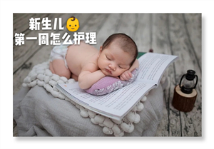 金月汇课堂：新生儿第一周怎么护理，新手妈妈必看