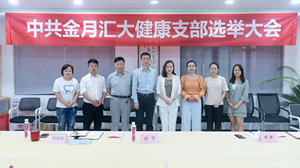 中共金月汇大健康支部选举大会圆满成功