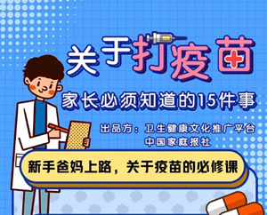 金月汇课堂：新手爸妈上路，疫苗接种必须知道的15件事