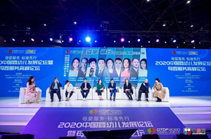 2020中国婴幼儿发展论坛暨母婴服务高峰论坛圆满落幕