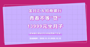 青春不等“贷”|金月汇＆招商银行闪电贷，13999元坐月子！