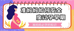 金月汇课堂｜准妈妈如何安全度过孕早期？让腹中宝宝更好