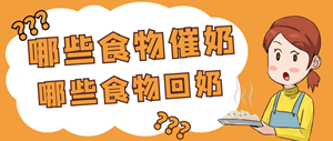 一分钟让你分清哪些食物催奶，哪些食物回奶！