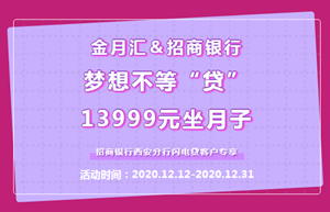 双12福利返场|金月汇＆招商银行闪电贷，13999元坐月子！