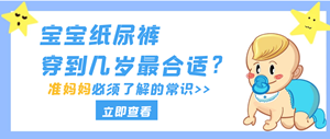 金月汇育儿小课堂 |宝宝的纸尿裤穿到几岁最合适？