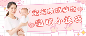 金月汇课堂｜天冷了，给宝宝喂奶必备的温奶技巧及注意事项