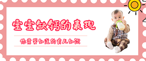 金月汇课堂｜宝宝缺钙的表现是什么？你家宝宝缺钙吗？