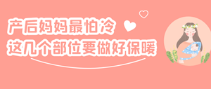 金月汇课堂｜产后妈妈最怕“冷”，这7个部位要做好保暖