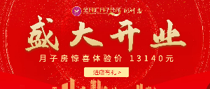 热烈祝贺金月汇月子会所彬州店盛大开业！