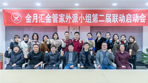 乘风破浪，扬帆远航｜第二届金月汇金管家小组联动启动会