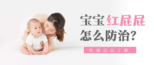 宝宝红屁屁怎么防治？记住 6 个步骤就够了