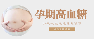 金月汇孕妈课堂｜孕期为什么会血糖高？注意饮食可控制血糖