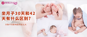 坐月子30天和42天没区别？区别还真不小，宝妈千万别大意
