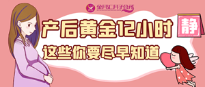 金月汇课堂｜产后黄金12小时，这些事你要尽早知道
