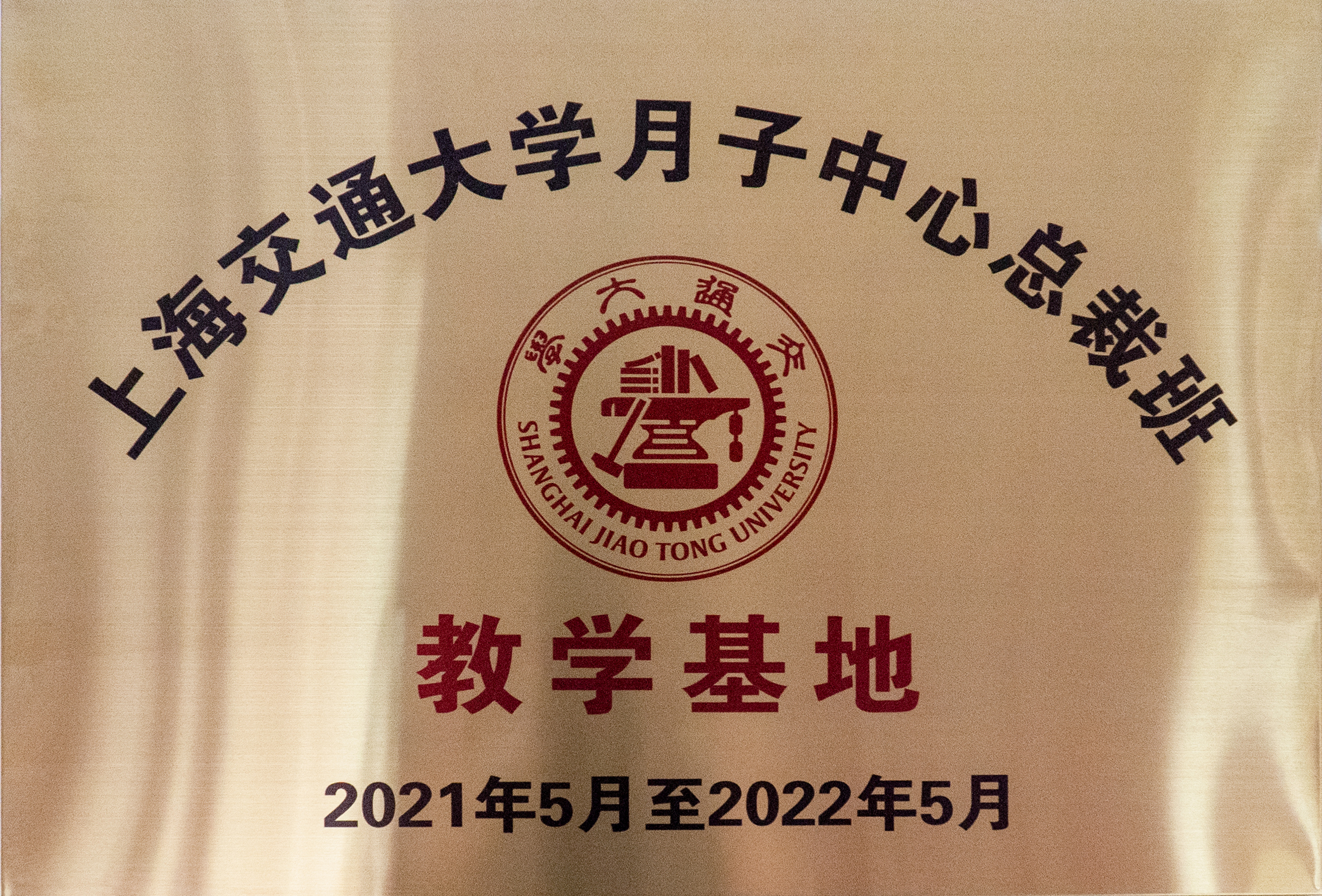 上海交通大学月子中心总裁班教学基地