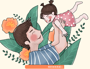 父亲节｜爸爸也是第一次当爸爸